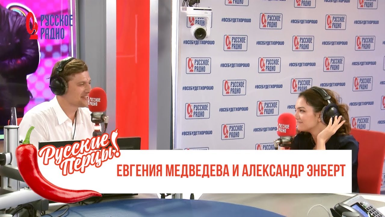 Евгения Медведева и Александр Энберт в Утреннем шоу «Русские Перцы» / О спектакле, медалях и музыке
