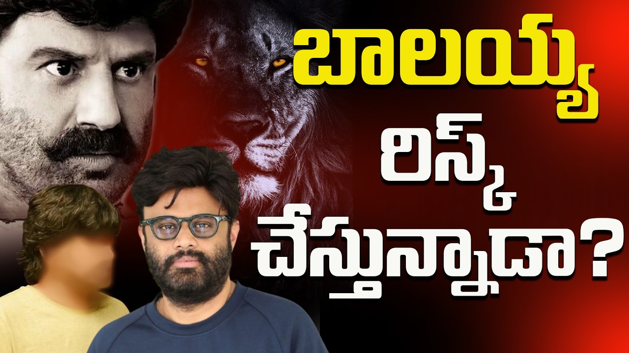 నాగవంశీ నిర్మాణంలో ఫ్లాప్ డైరెక్టర్‌తో బాలయ్య మూవీ? పవర్‌ఫుల్ స్టోరీ రెడీ | Jai Balayya | Naga Vamsi