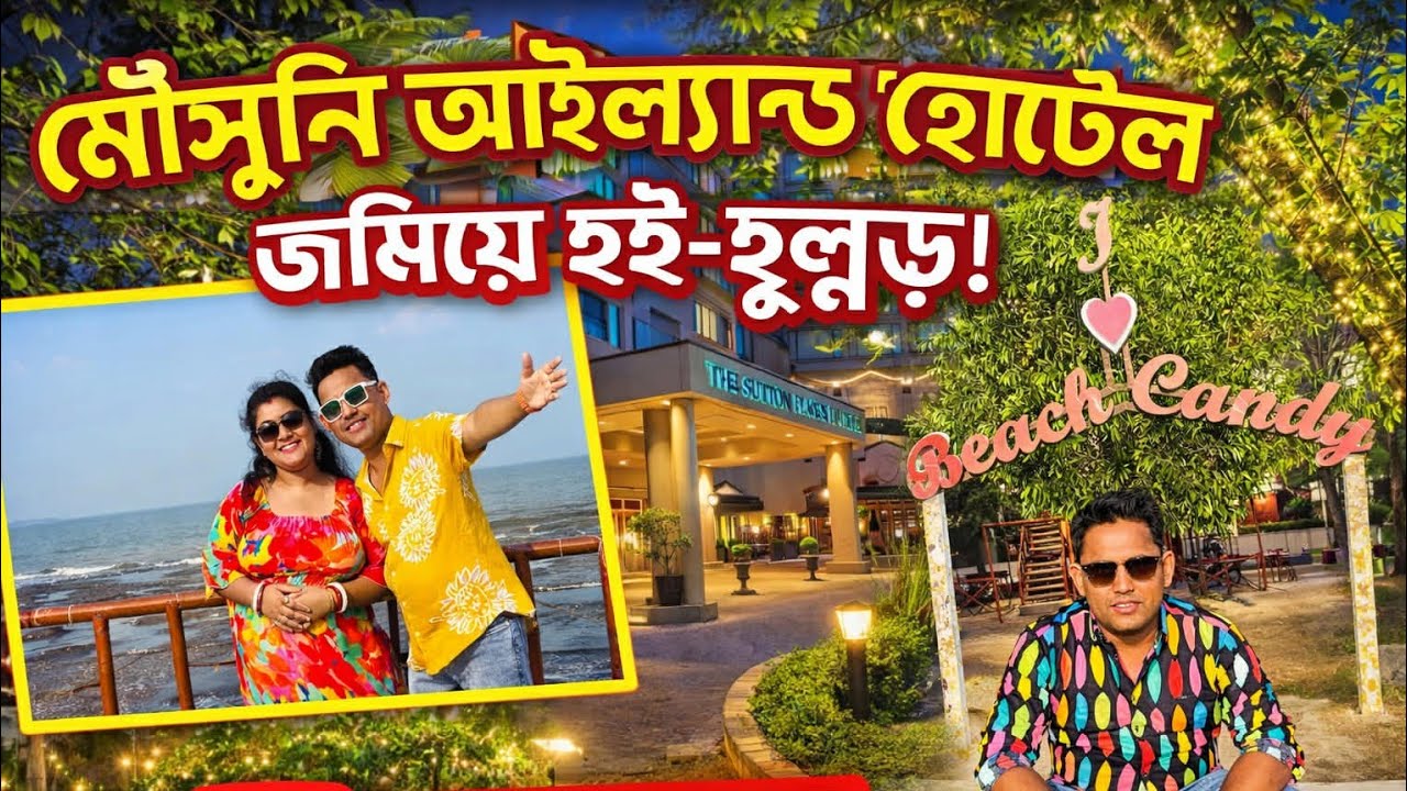 আমাদের হোটেল কেমন ছিল এবং কেমন কাটলো মৌসুমী আইল্যান্ড #মৌসুমীআইল্যান্ড mousumi hotel mousumi island