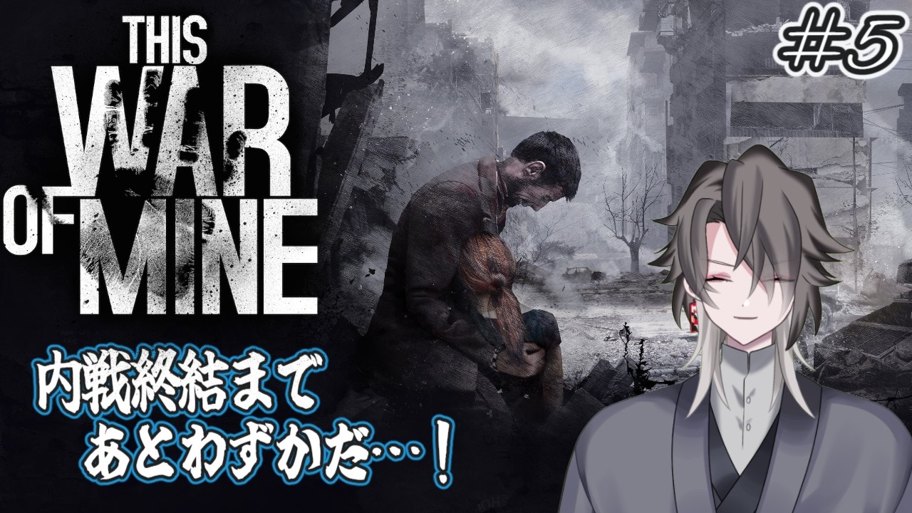 【This War of Mine】内戦終結も近い！ 第37日目から再開 Part.5【酔興家ゆうげ】【酒飲みVtube】