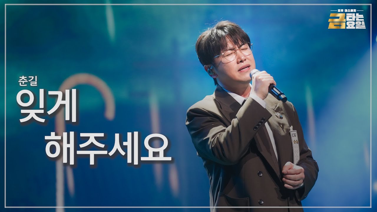 [클린버전] 춘길 - 잊게 해주세요 🎖️금타는 금요일 4화🎖️ TV CHOSUN 260116 방송