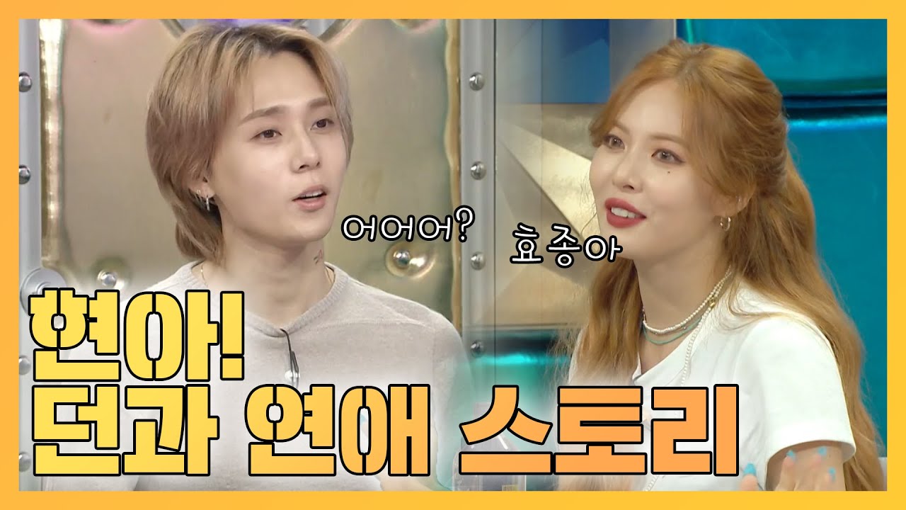 【피피PICK】던 앞에서는 무장해제 (•ө•)♡ 사랑꾼 현아와 던의 러브스토리 (ft.대화 중 잠든 던이의 비밀은..) | 라디오스타 | TVPP | MBC 191113 방송