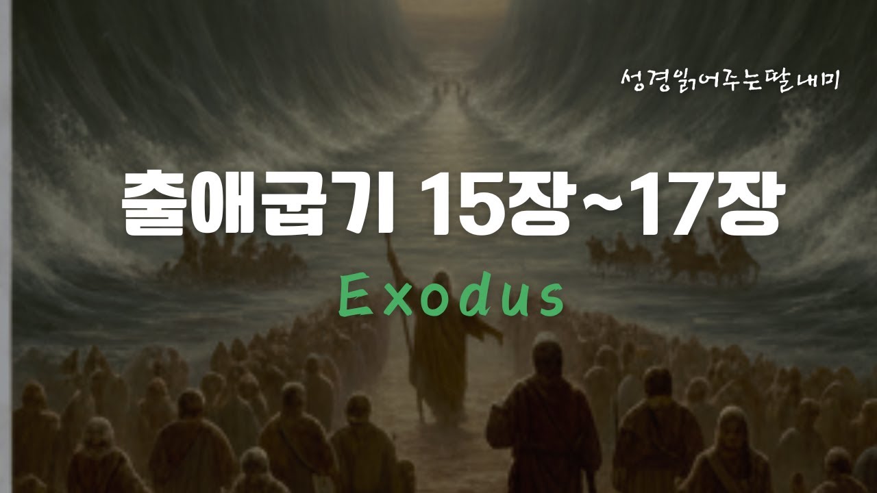 출애굽기 15 장~ 17장  | 개역한글  | 성경읽어주는딸내미