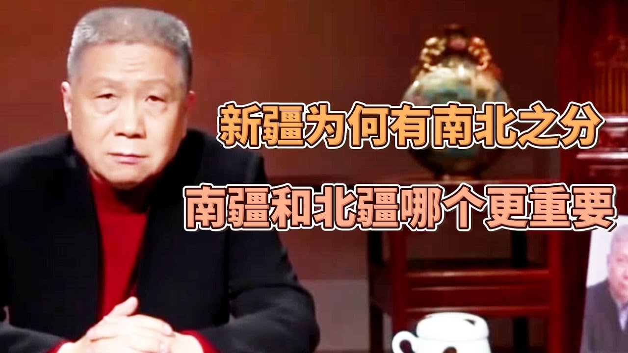 俗話説“北疆看風景南疆看人文”，新疆爲何有南北之分？南疆和北疆哪個更重要？  #圓桌派#窦文涛#观复嘟嘟#马未都