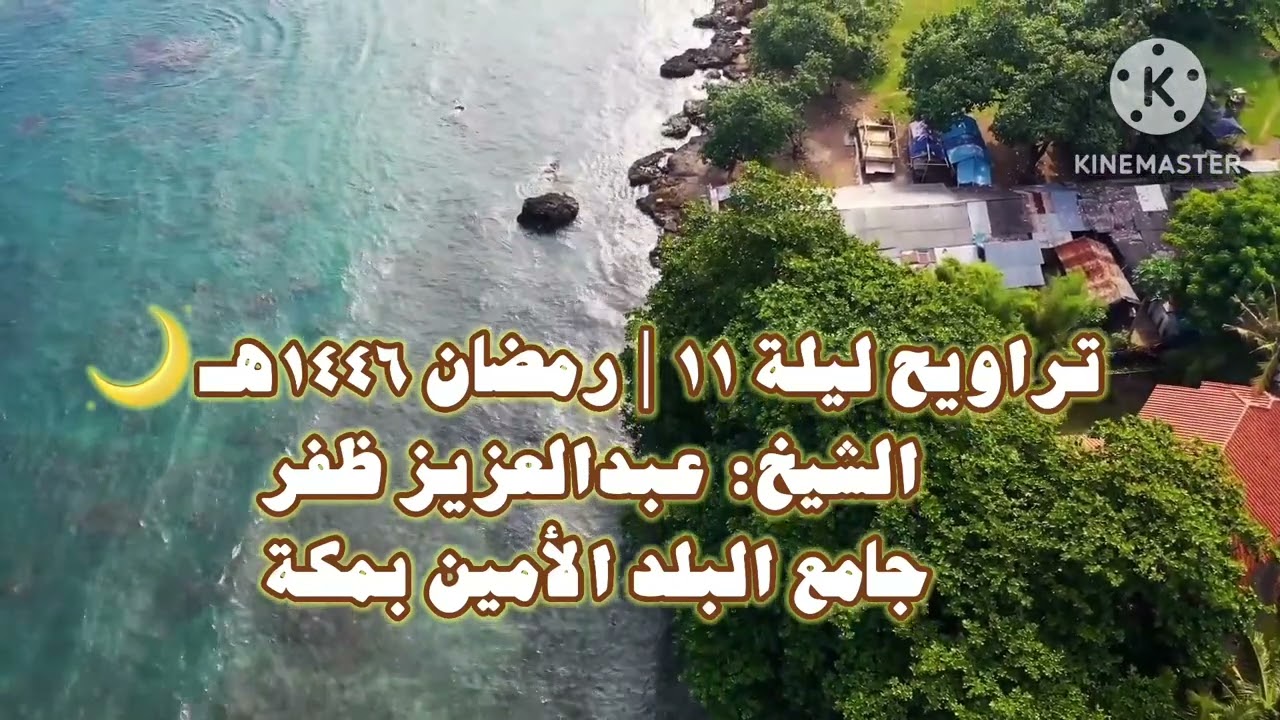الشيخ عبدالعزيز ظفر جامع البلد الأمين بمكة