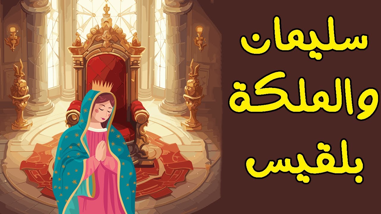 روائع القصص سيف الله المسلول خالد بن الوليد والسيدة مريم العذراء وسليمان مع الملكة بلقيس وبائعة البن