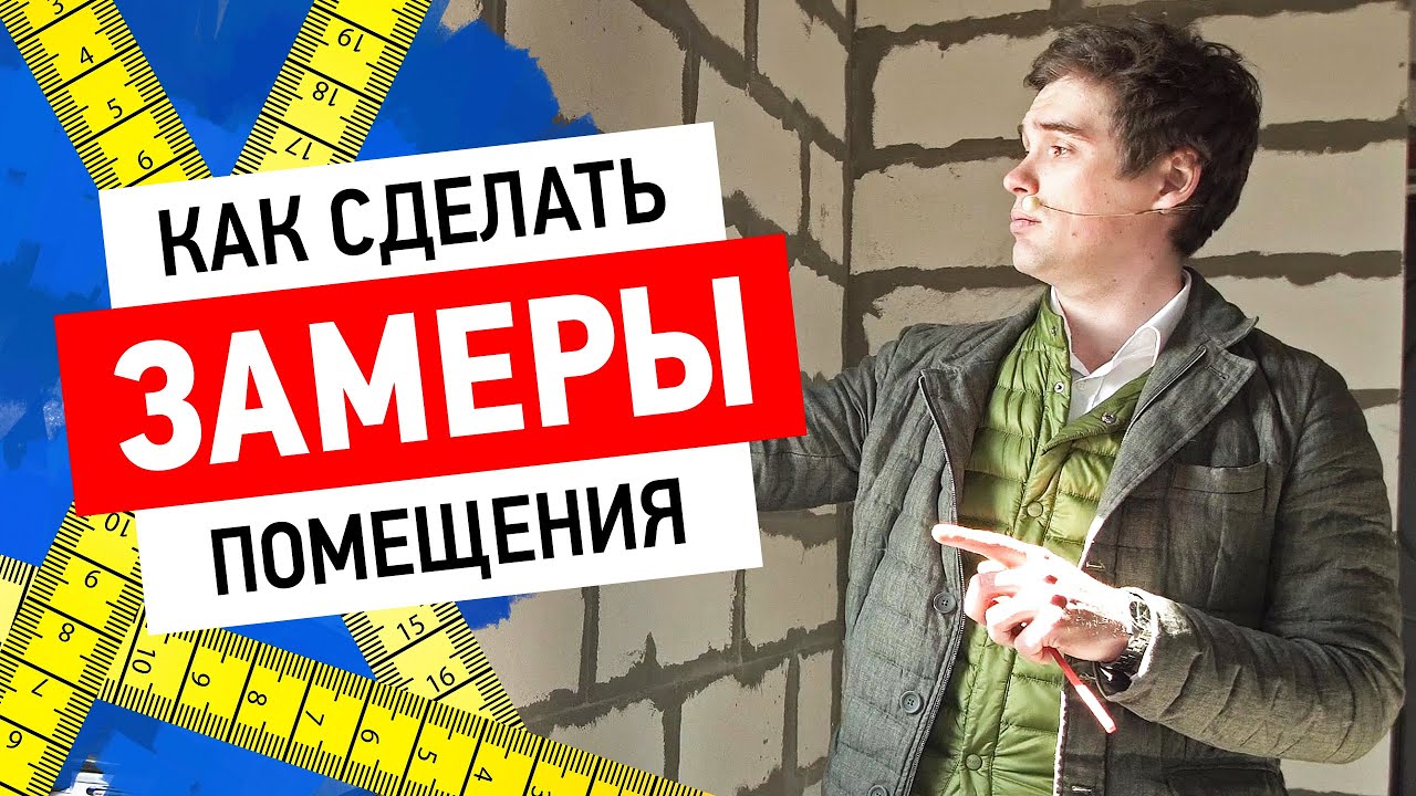 Как сделать замеры помещения?