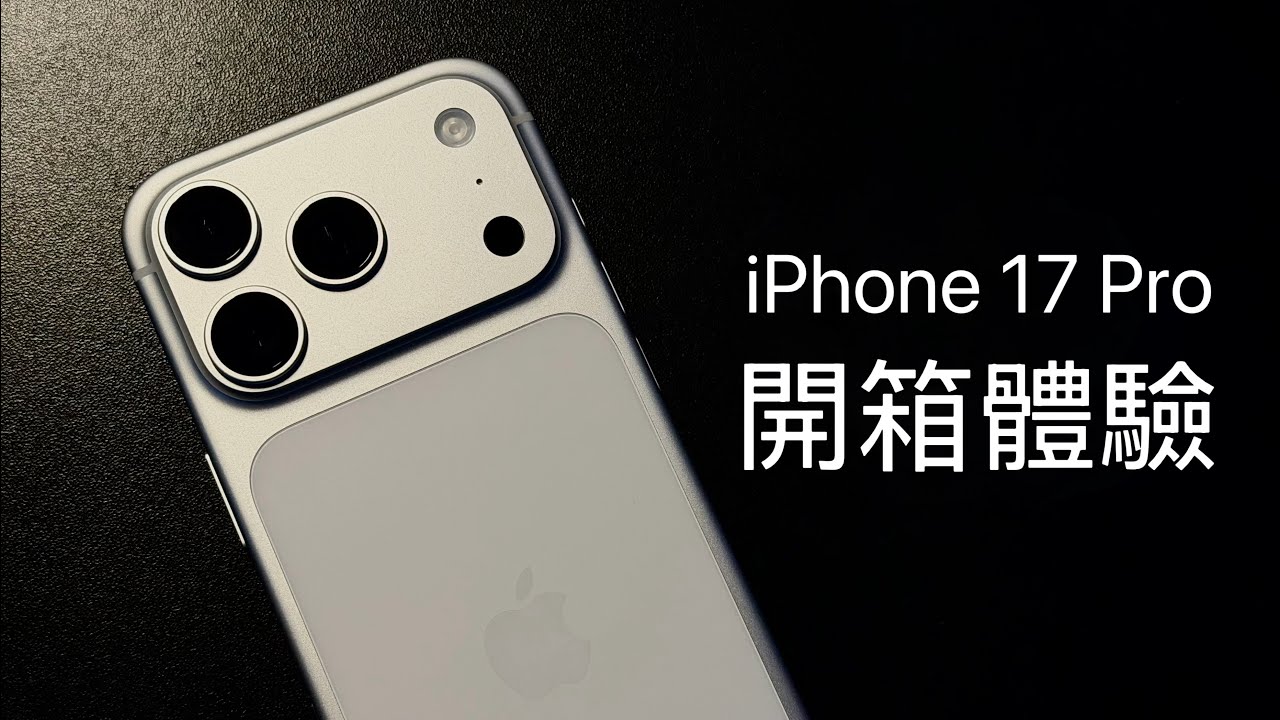 iPhone 17 Pro開箱使用體驗