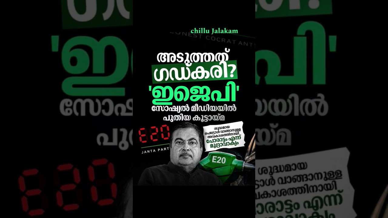 അടുത്ത പോരാട്ടം പെട്രോളിയം മന്ത്രി നിതിൻ ഗഡ്കരിക്കെതിരെ ഇജെപി എന്ന പേരിൽ വൈറലാകുന്നു#shorts