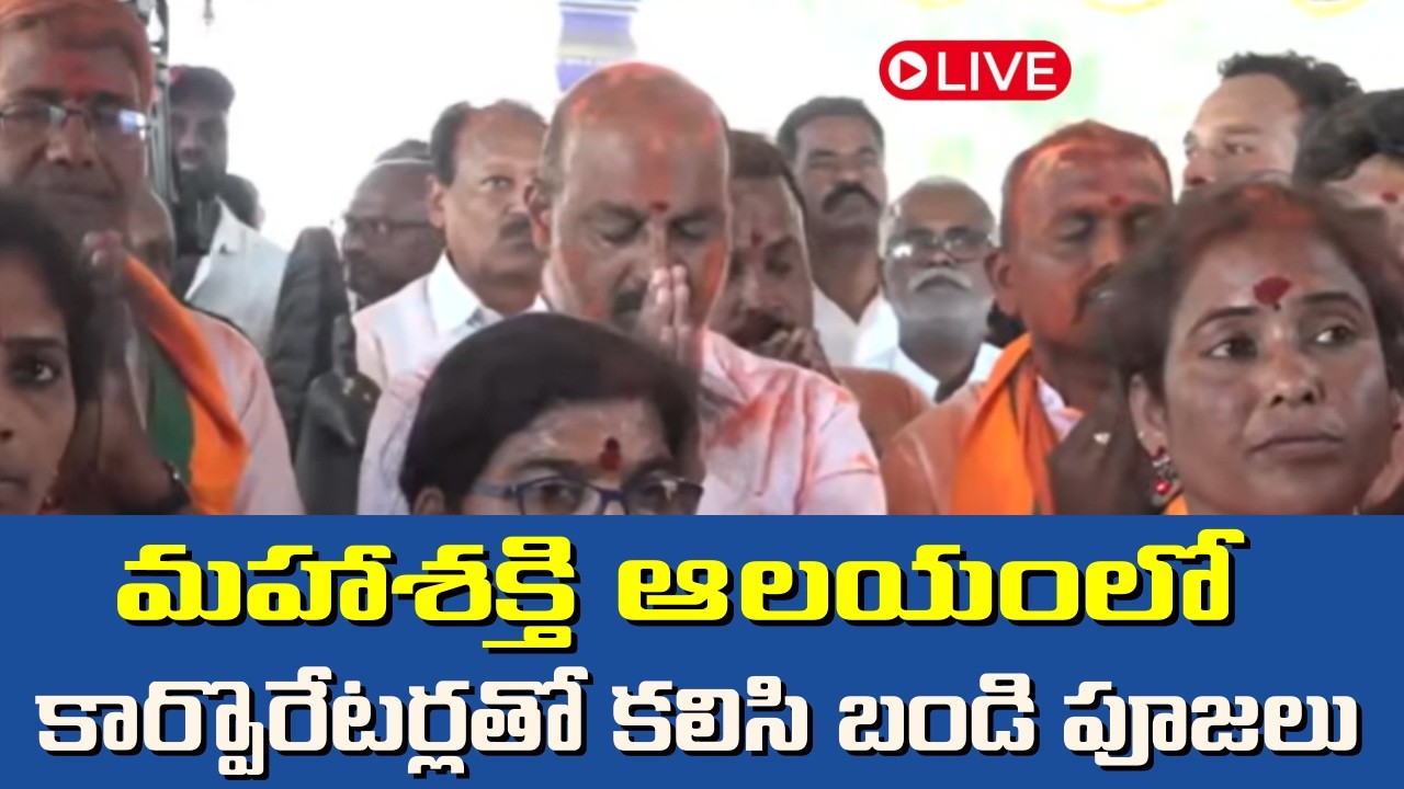 Bandi Sanjay LIVE: కరీంనగర్ విజయం తర్వాత అమ్మవారి చెంత బండి సంజయ్ | Oneindia Telugu