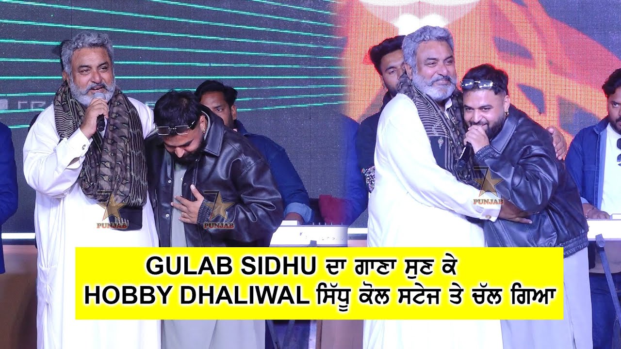 ਆਹ GULAB SIDHU ਦਾ ਗਾਣਾ ਸੁਣ ਕੇ HOBBY DHALIWAL ਸਿੱਧੂ ਕੋਲ ਸਟੇਜ ਤੇ ਚੱਲ ਗਿਆ