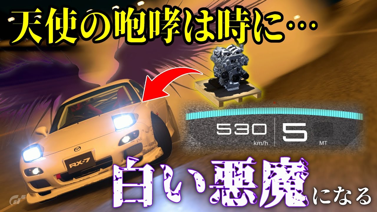 【GT7】FDに天使の咆哮787Bのエンジンスワップしてオンライン最高速バトルしたら化物でしたｗ