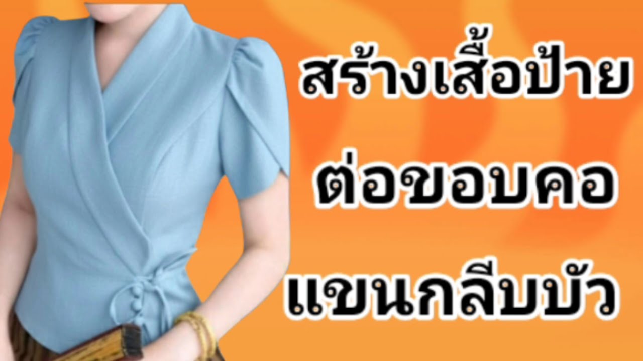 EP794เสื้อเข้ารูปป้ายหน้าต่อขอบแขนกลีบบัว สร้างแม่แบบEP255อก40นิ้วไซส์XL