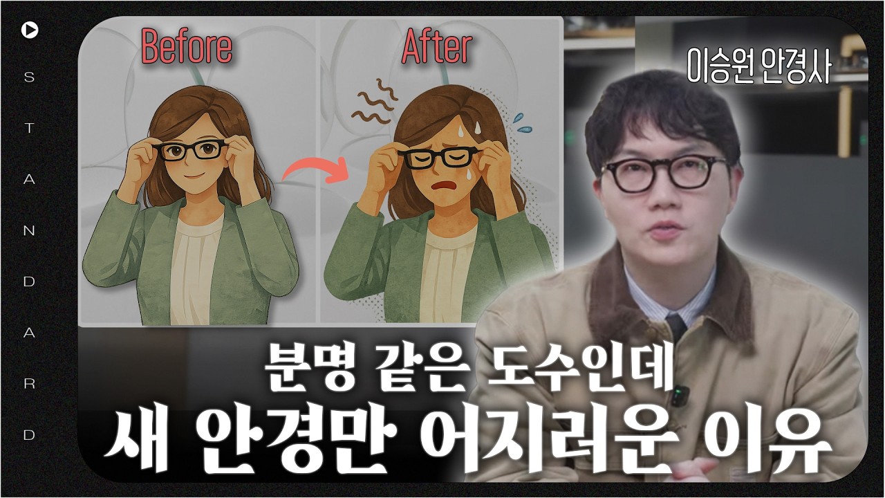 분명 같은 도수인데 새 안경만 어지러운 이유?!