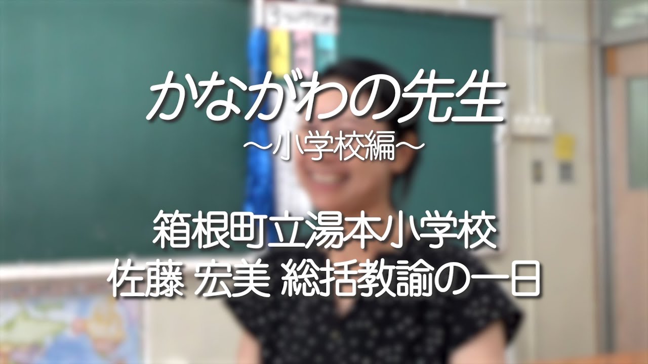 かながわの先生～小学校編～ 箱根町立湯本小学校の先生の一日【かながわ人づくりコラボ2024】