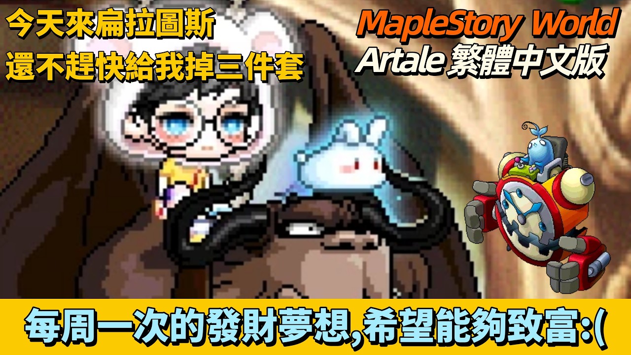 【MSW楓之谷世界－Artale 아르테일 】皮特直播室 📽️｜每周一次的致富夢想💰希望可以掉三件套！｜拳霸打拉圖斯日常 😗  ↪︎皮特潘PTPan↩︎