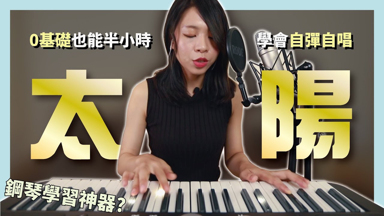 不會彈鋼琴，自彈自唱『太陽』竟然只需要半小時？0基礎挑戰最短時間內自彈自唱太陽｜原唱 邱振哲｜ft. 黃薇