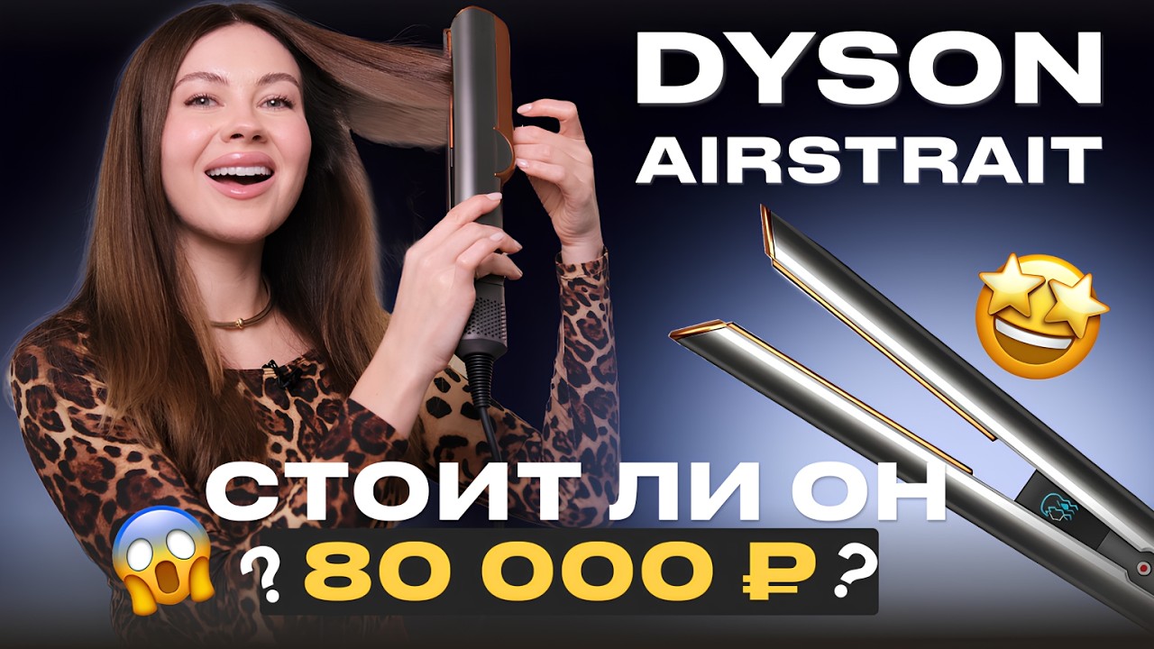 Почему все СХОДЯТ С УМА от DYSON AIRSTRAIT? Стоит ли переплачивать за фен 80 000 рублей?