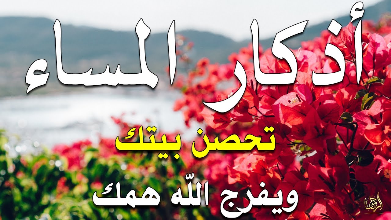اذكار المساء بصوت يريح قلبك راحه نفسيه 💚 حصن نفسك وبيتك من الشيطان - dkar Al-Massa - Evening Adkar
