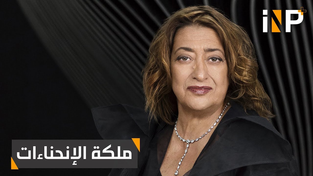 زها حديد .. ملكة الإنحناءات
