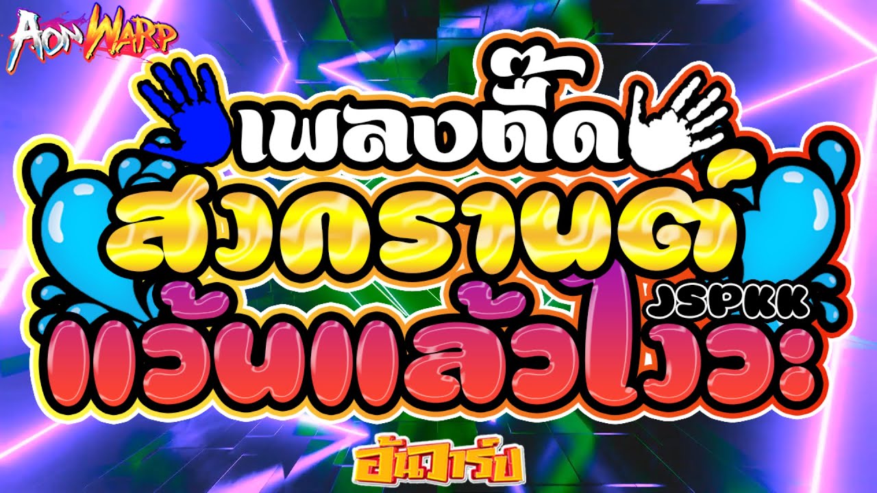 #เพลงตื๊ดเปิดสงกรานต์2025 💦 EP2 #ไทยรีมิกซ์ | แว้นแล้วไงวะ - JSPKK | เปิดตัวโหดๆ คัดมาแล้ว | AONWARP