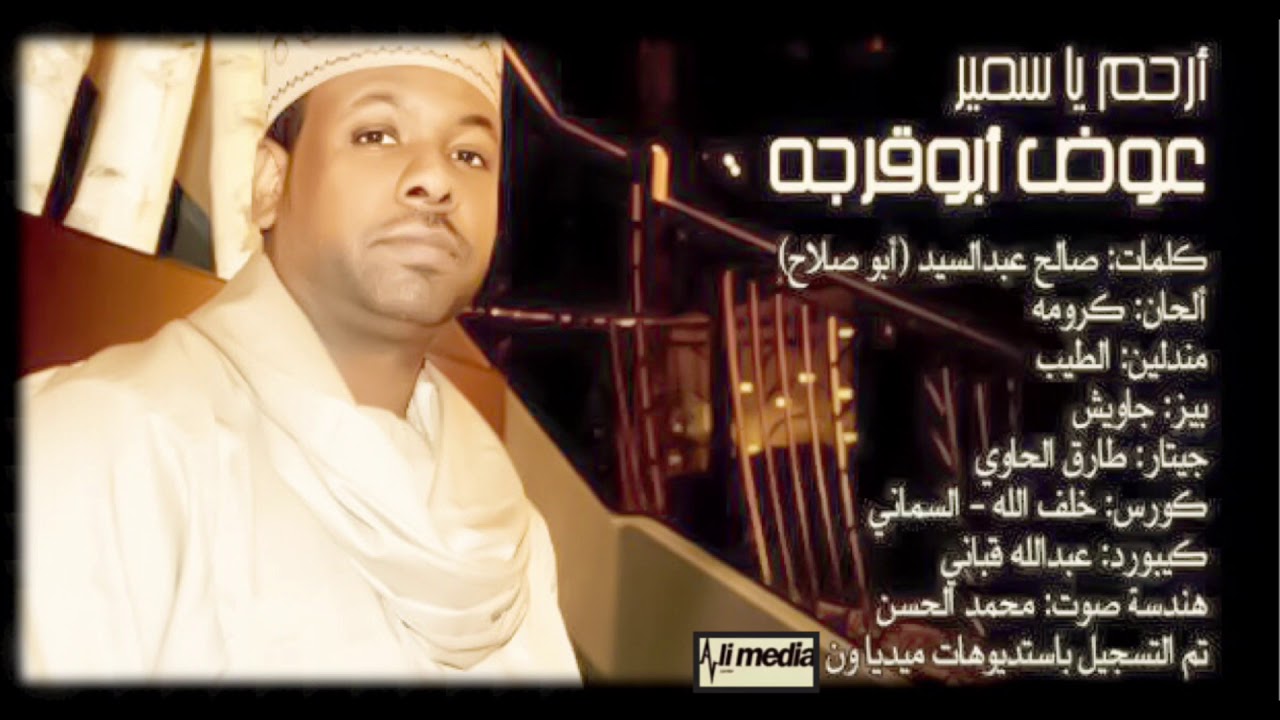 عوض أبوقرجه - أرحم يا سمير | New 2018 | اغاني سودانية 2018