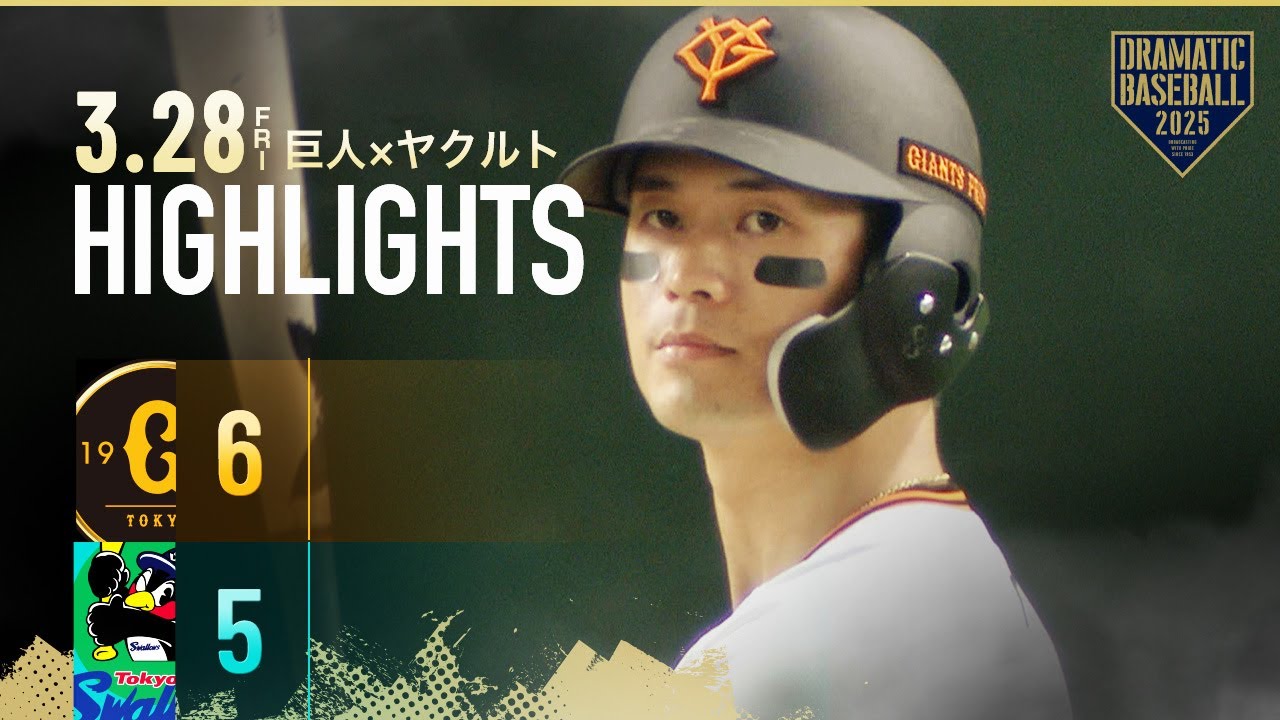 【ハイライト・3/28】巨人4年ぶり開幕戦サヨナラ勝利！若林楽人サヨナラタイムリー【巨人×ヤクルト】【開幕戦】
