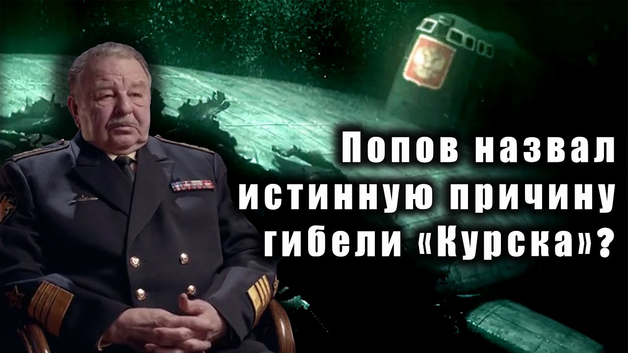 Адмирал Попов обвинил подлодку НАТО в гибели 