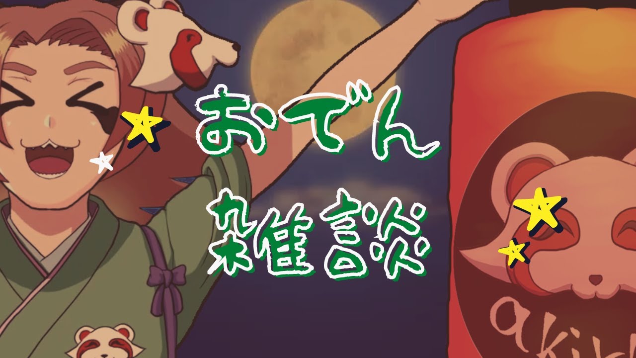 【わた配】定期雑談配信です【おでん屋雑談配信】