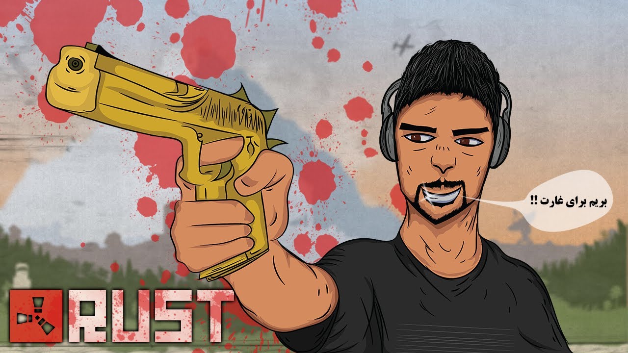 انسان زیاده خواه - Rust part 3