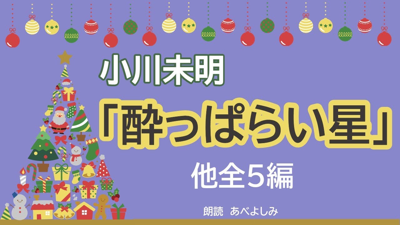 【朗読】小川未明作品集⑤酔っぱらい星他全5編 　朗読・あべよしみ