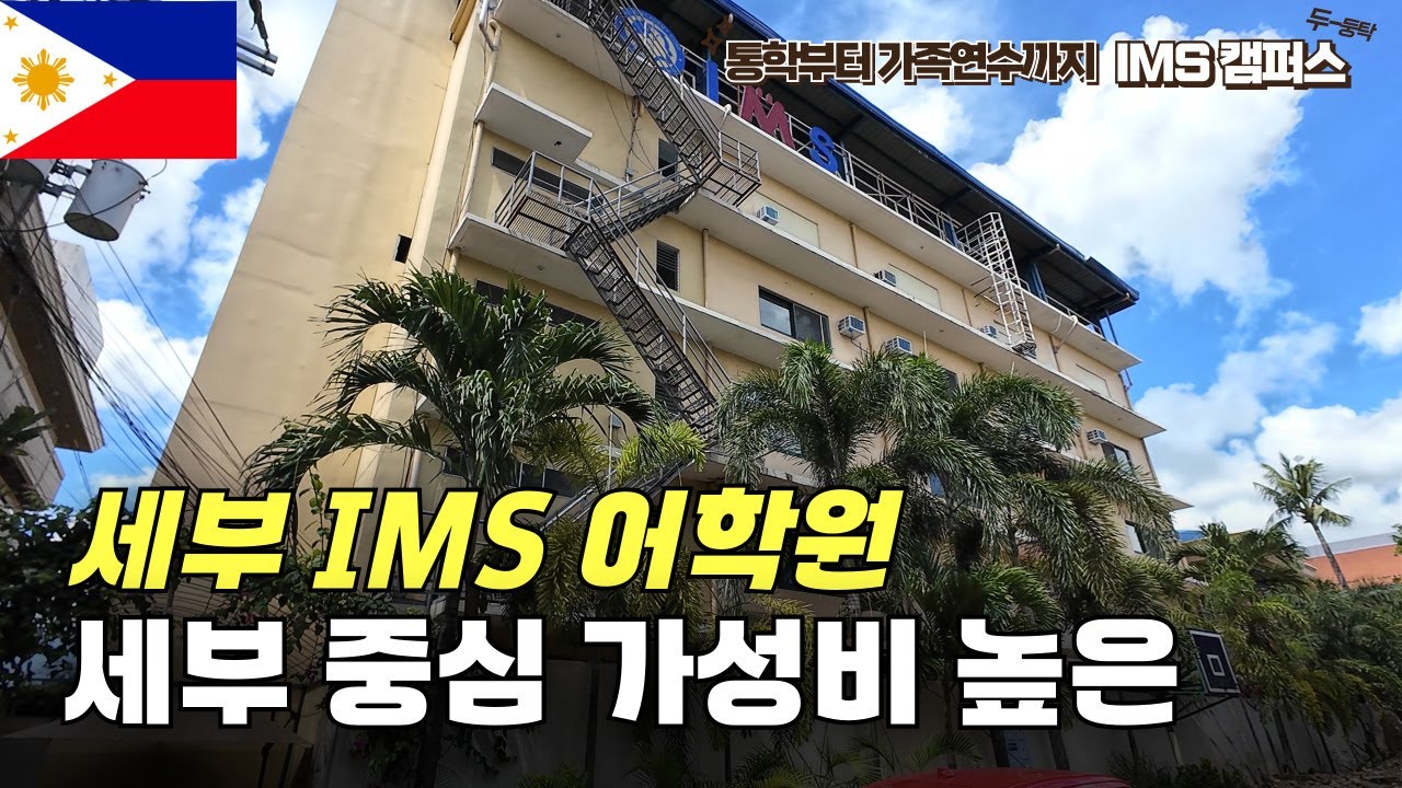 세부 시티 최고 중심가 위치,  가성비 최고!  세부 IMS 어학원 생생 답사 공개  :)