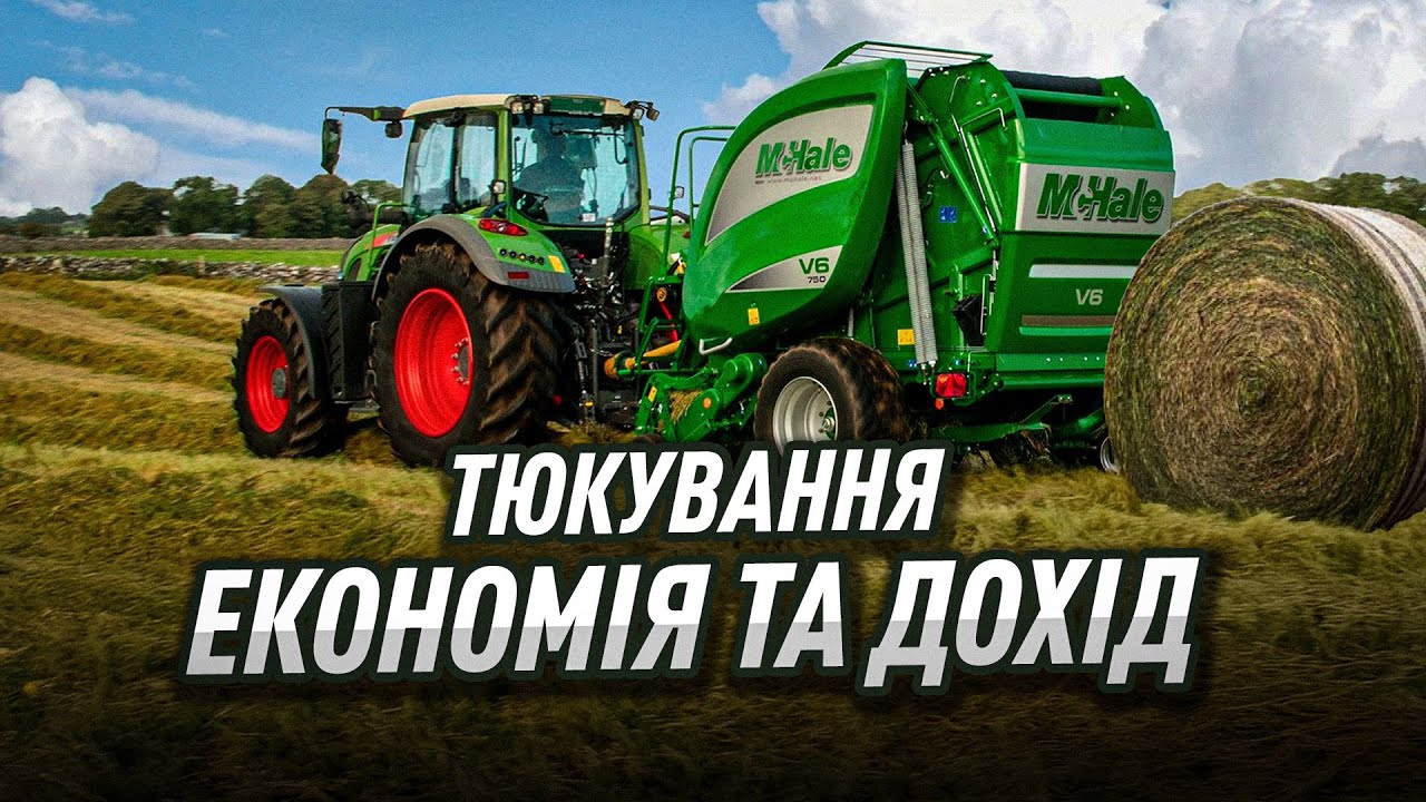 Якість та економія, продуктивність та надійність - це про McHale для вашого господарства!
