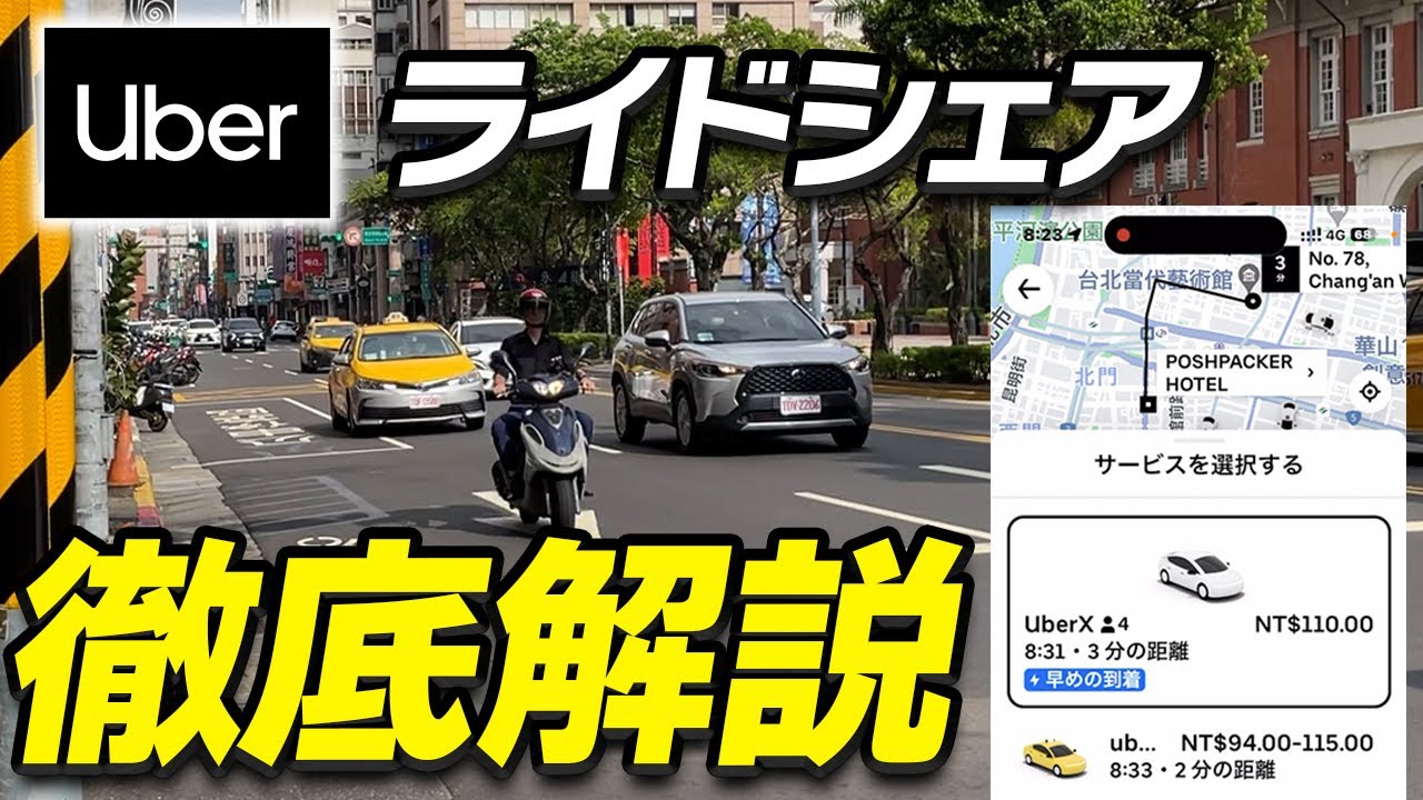 【台湾旅行で必須】台湾で便利なタクシー「Uber」使ってみた！目的地設定から決済までを解説