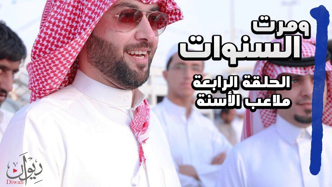 ومرت السنوات  الحلقة الرابعة  ملاعب الأسنة