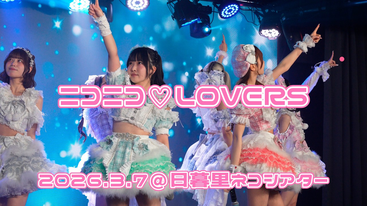 260307ニコニコライブ【ニコニコ♡LOVERS】