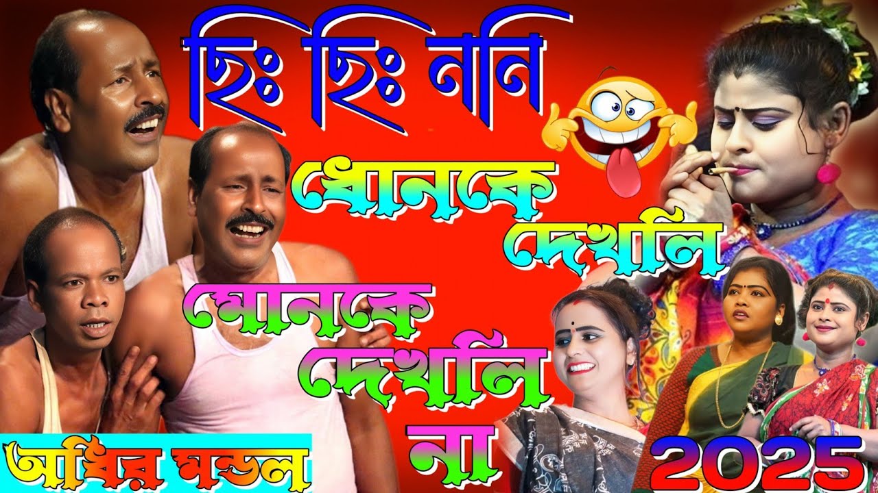 নতুন কমিক।।ছিঃ ছিঃ ননি,ধোনকে দেখলি মোনকে দেখলি না।।অধীর মন্ডল পঞ্চারস।।রাম কৃষ্ণ অপেরা।DANCE TO VLOG
