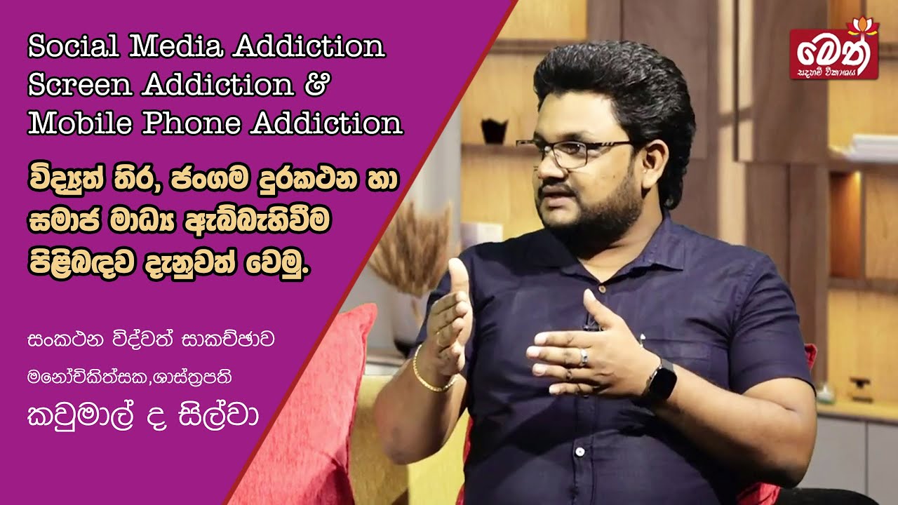 Mobile Phone & Screen Addiction Sinhala | ජංගම දුරකථන හා විද්‍යුත් තිර ඇබ්බැහිය | Kaumal De Silva