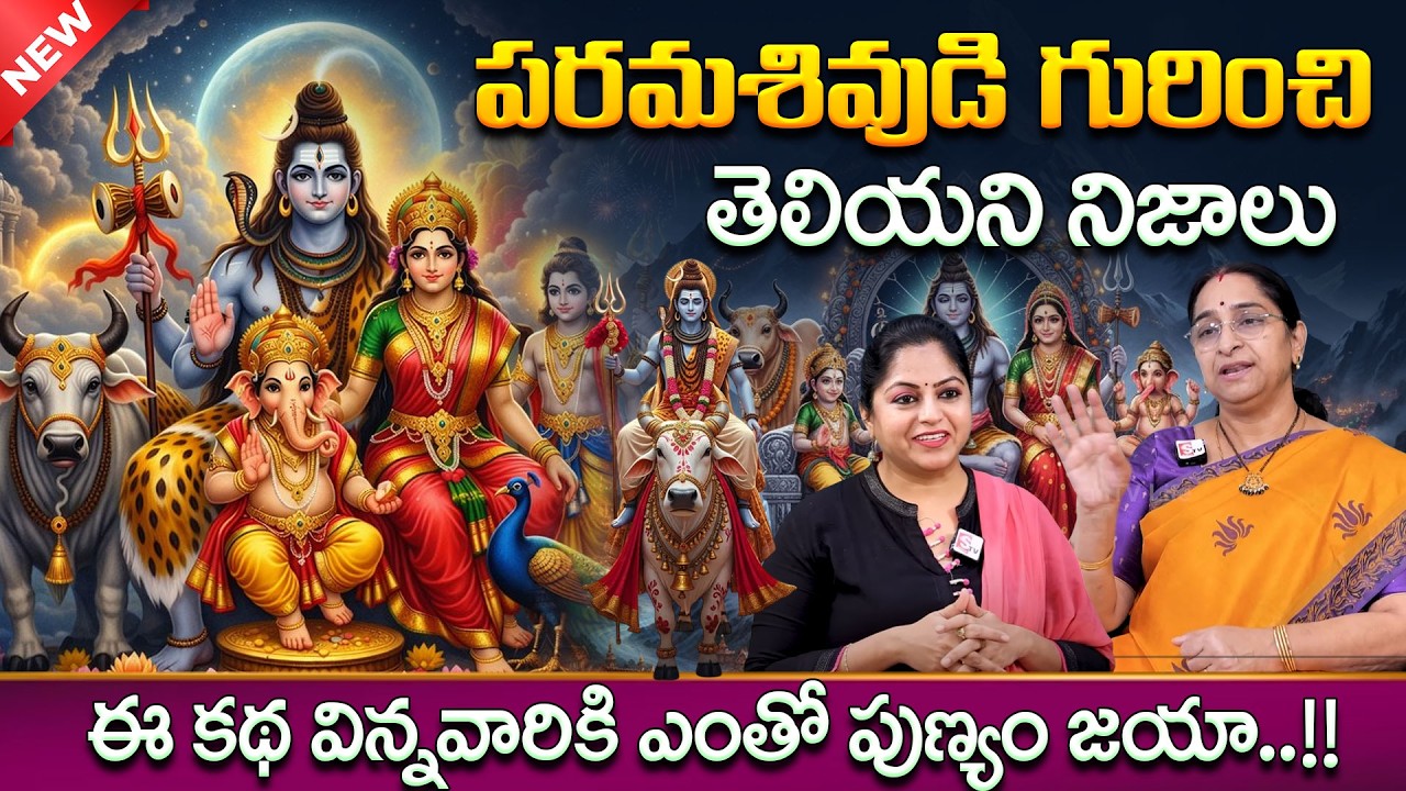 Ramaa Raavi - మహా శివరాత్రి కథ | Maha Shivaratri Story | Maha Shivaratri Vratha Katha | SumanTV Jaya