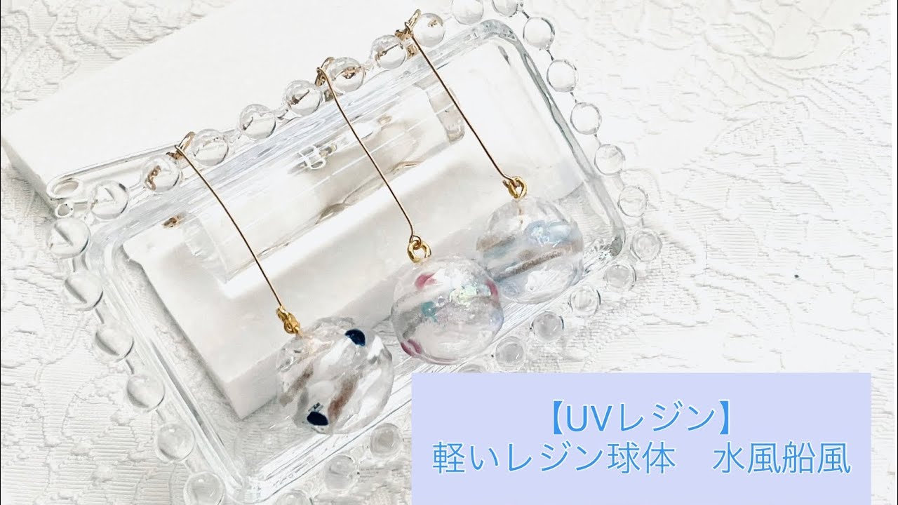 【UVレジン】レジンで作る球体を軽く　水風船　風鈴　＃UVレジン　＃球体レジン　＃水風船