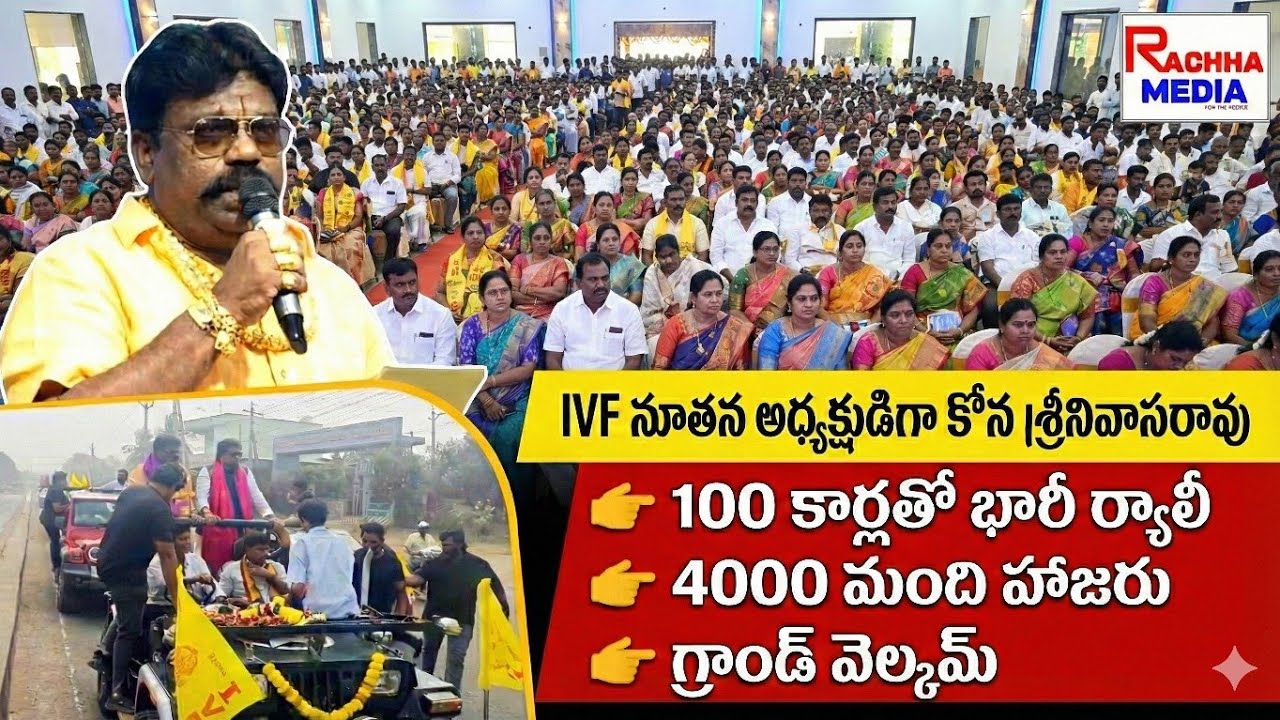 ఇంటర్నేషనల్ వైశ్య ఫెడరేషన్ రాష్ట్ర అధ్యక్షులుగా కోనా ప్రమాణం, భారీ ర్యాలీ, ప్రముఖులు హాజరు..!!