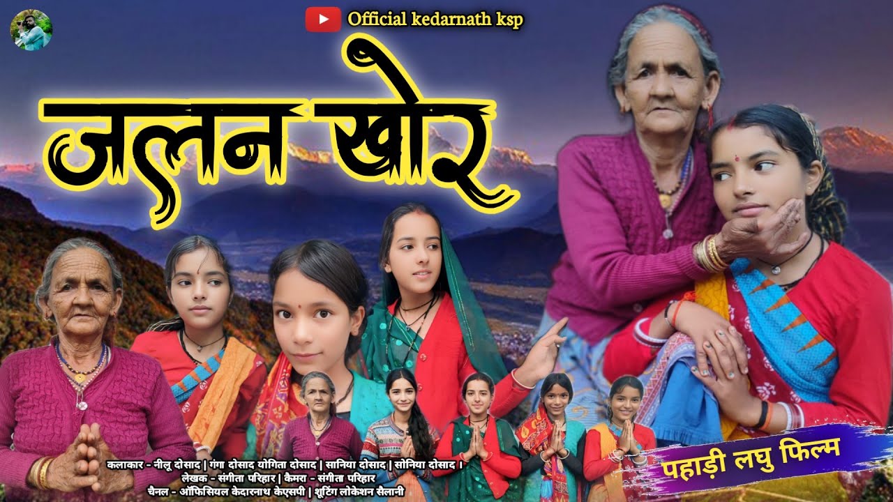 जलन खोर। || कुमाउनी लघु फिल्म New Kumauni short movie #pahadilifestyle #pahadiculture #shorts #film