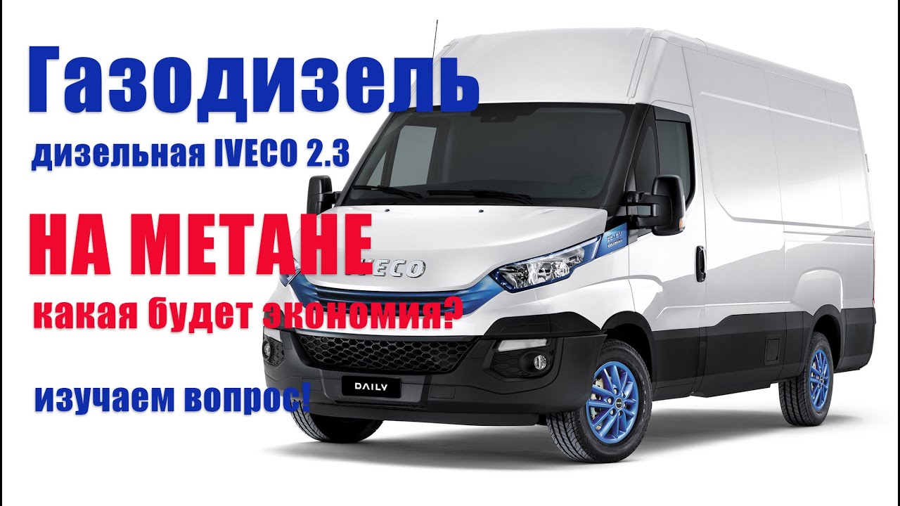 Газодизельная IVECO Daily 2.3/ Установили метан на дизель/ 500$ в месяц -экономит