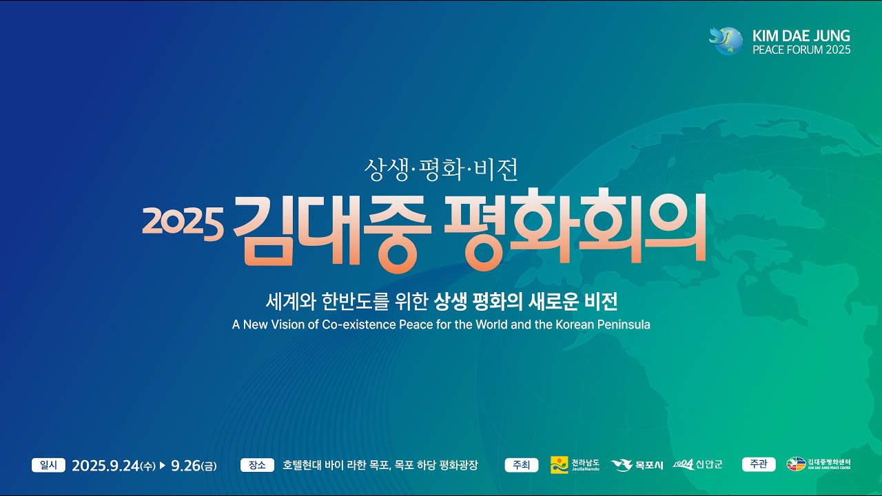 [KIM DAE JUNG PEACE FORUM 2025] Day 1 Opening Ceremony