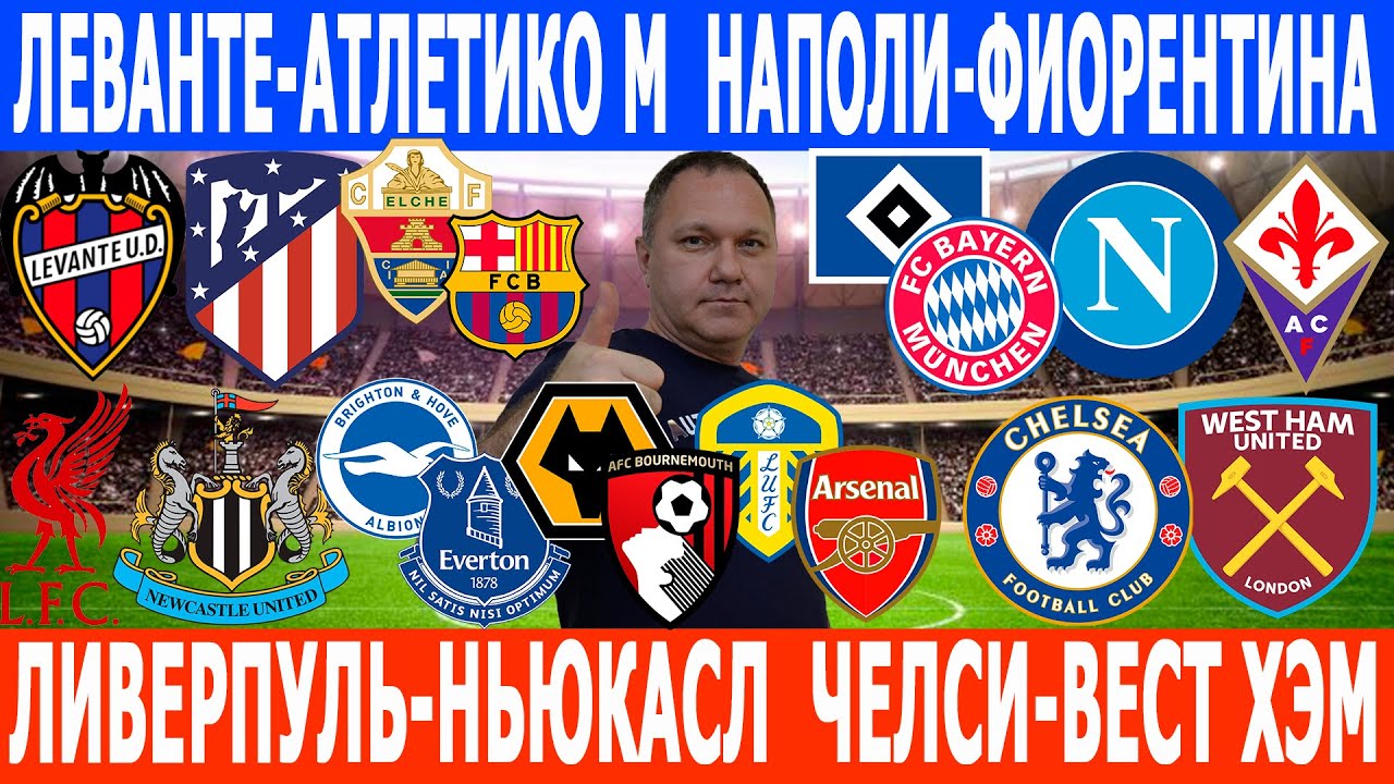 ЛИДС-АРСЕНАЛ, ЧЕЛСИ-ВЕСТ ХЭМ, ЛИВЕРПУЛЬ-НЬЮКАСЛ, НАПОЛИ-ФИОРЕНТИНА, ЭЛЬЧЕ-БАРСЕЛОНА ПРОГНОЗЫ