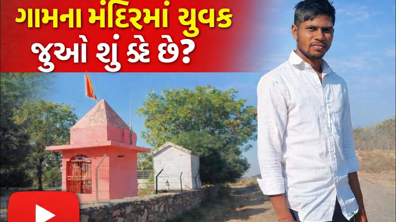 ગામના મંદિરમાં યુવકે એવી વાત કહી કે બધા ચોંકી ગયા 😲