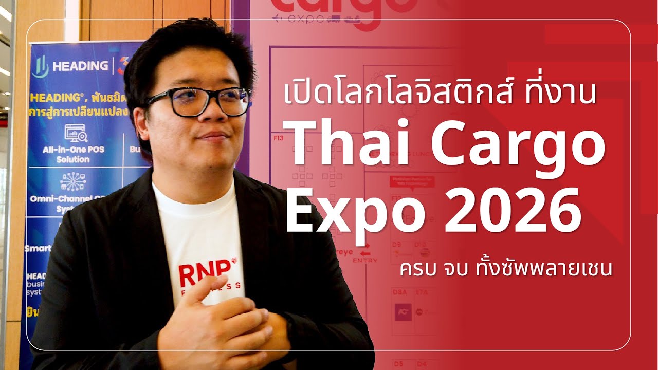บุกงาน Thai Cargo Expo 2026! โลจิสติกส์ยุคนี้ไปถึงไหนแล้ว?