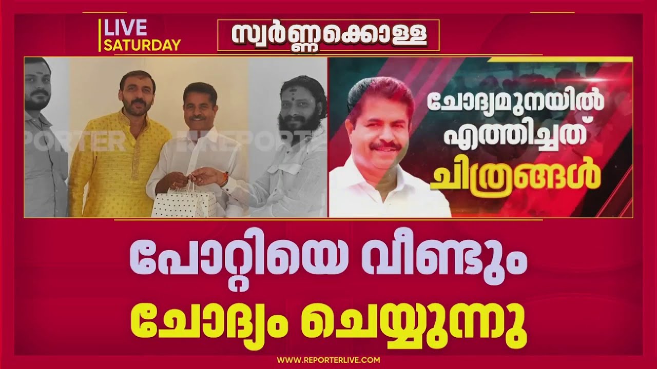 നിര്‍ണായക നീക്കം; ഒരേ സമയം പോറ്റിയുടെയും അടൂര്‍ പ്രകാശിന്റെയും ചോദ്യം ചെയ്യല്‍ | Sabarimala | SIT