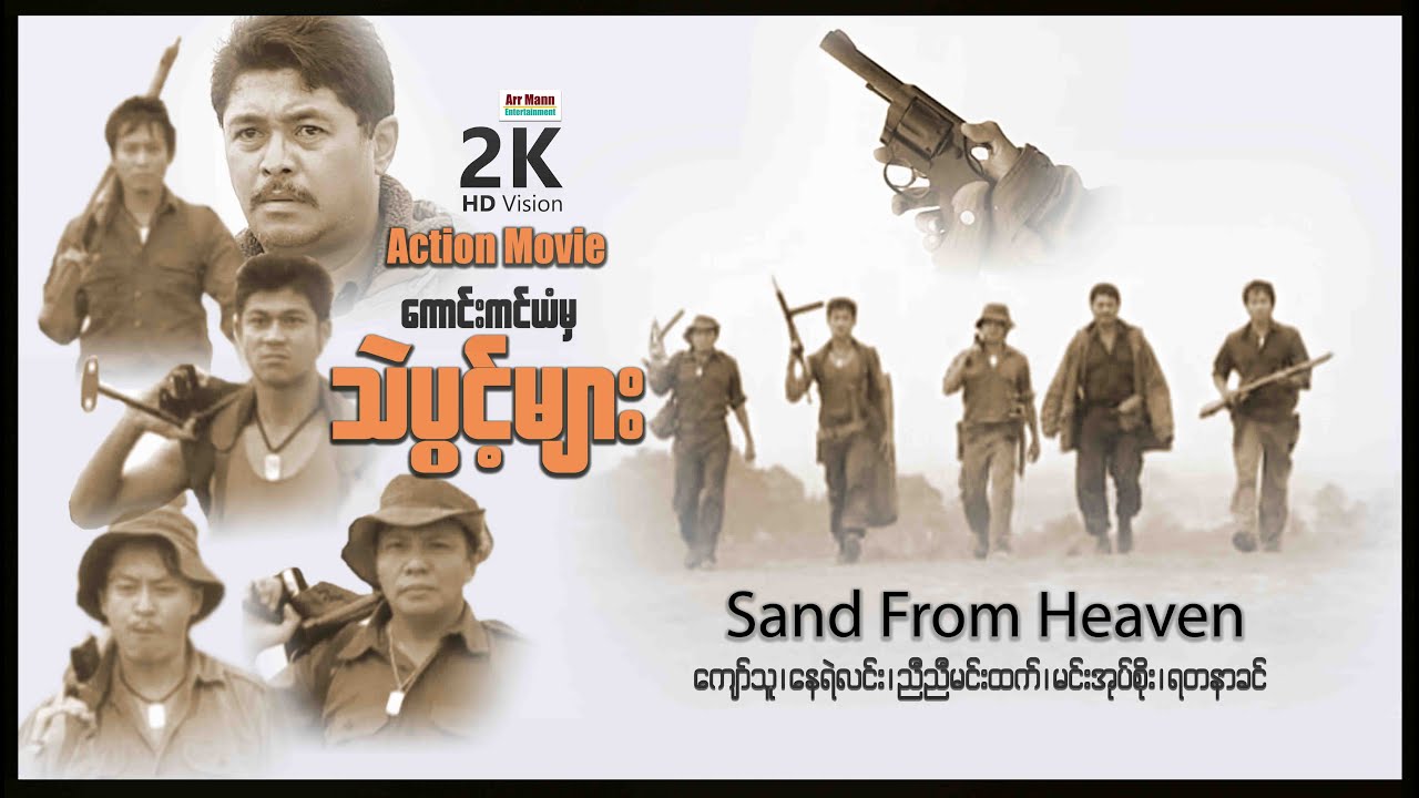 ကောင်းကင်ယံမှသဲပွင့်များ (စ/ဆုံး) | ArrMannEntertainment | MyanmarNewMovie | Action |