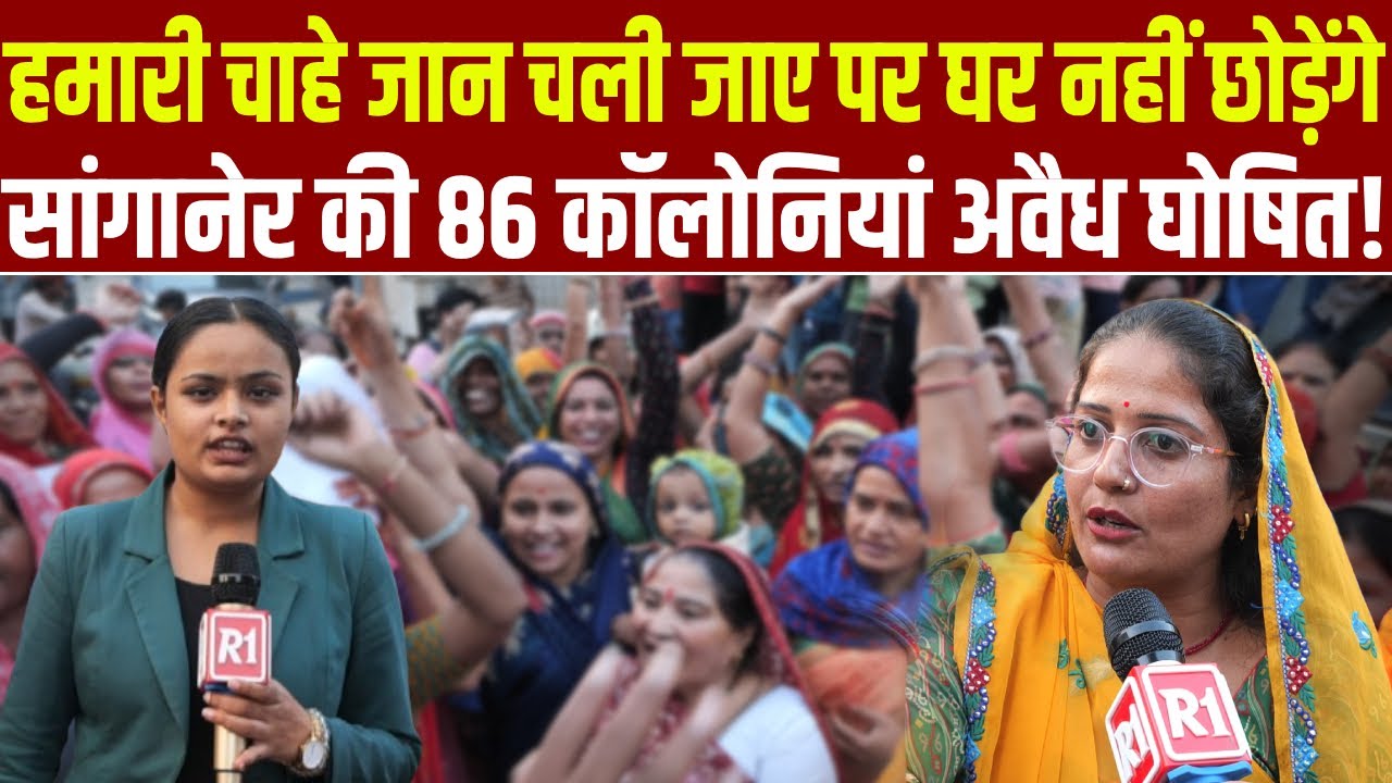 सांगानेर की 86 कॉलोनियां अवैध घोषित। हजारों लोगों को बेघर होने के डर।